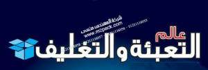 نطرح لكم نحن المهندس منسي مقالة بعنوان أخبار عالم التعبئة والتغليف