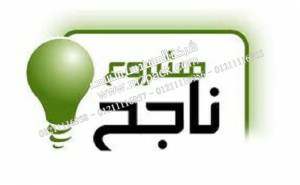 نطرح لكم نحن المهندس منسي مقالة بعنوان مشروعات صغيرة لمحاربة البطالة