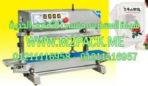 ماكينة لحام أكياس ماء الورد البلاستيكية المستمرة موديل إم تو باك 303 ماركة المهندس منسي