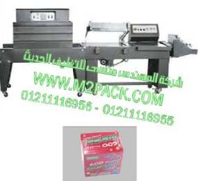 قطاعة اكياس لتغليف باكيتات المناديل مع ماكينة تغليف بالشرينك موديل 107 ماركة المهندس منسي