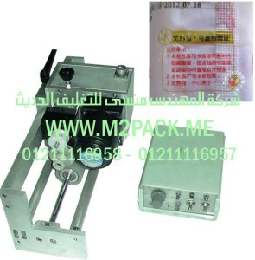 ماكينة أوتوماتيكية تتبعيه التزامن للطباعة الحرارية للرموز الملونة على أكياس الفلفل الأسود موديل إم تو باك 325 ماركة المهندس منسي