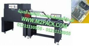 ماكينة تغليف الآلات الحاسبة بافلام الشرينك مع قطاعه موديل إم تو باك 107 ماركة المهندس منسي
