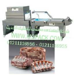 ماكينة تغليف اللحمه بافلام الشرينك الحراري موديل إم تو باك 107ماركة المهندس منسي