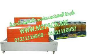 ماكينة تغليف علب العصير بالشرنك الحراري موديل إم تو باك 101 ماركة المهندس منسي