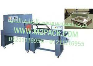 ماكينة تغليف علب الاجهزة الكهربية بالشرينك مع قطاعه موديل إم تو باك 107 ماركة المهندس منسي