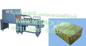 ماكينة تغليف علب الاعشاب مع بعضها بافلام الشرنيك الحراري مع قطاعة موديل إم تو باك 107 ماركة المهندس منسي