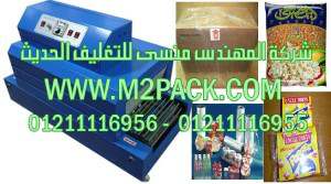 ماكينة تغليف علب  الذرة الشامية بالشرينك الحرارى موديل إم تو باك 101 ماركة المهندس منسي