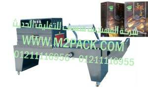 ماكينة تغليف علب الشيكولاتة بافلام الشرينك مع ماكينة اللحام والقطع  المستمرة موديل إم تو باك 107ماركة المهندس منسي