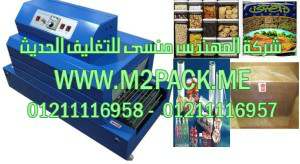 ماكينة تغليف برطمانات و اكياس الفريك بالشرينك الحرارى موديل إم تو باك 101 ماركة المهندس منسي