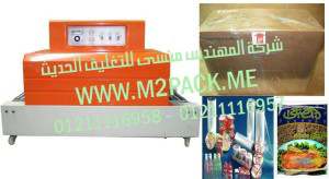 ماكينة تغليف برطمنات الفريك بالشرنك الحراري موديل إم تو باك 101 ماركة المهندس منسي