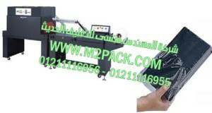 ماكينة تغليف محافظ الجيب بالشرينك مع قطاعة اكياس موديل 107 ام تو باك ماركة المهندس منسي