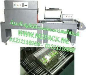 ماكينة تغليف وشرنكة علب المنتجات بافلام الشرينك مع ماكينة لحام وتقطيع لأكياس التغليف موديل إم تو باك 107 ماركة المهندس منسي