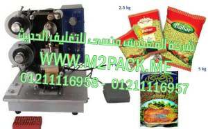 ماكينة طباعة تاريخ الانتاج والصلاحية على اكياس الفريك موديل ام تو باك 322 ماركة المهندس منسي