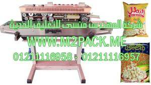الماكينة الأفقية للحام اكياس الفشار موديل إم تو باك 301 ماركة المهندس منسي