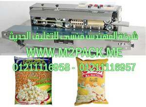 الماكينة الأفقية للحام اكياس الفشار متعددة الوظائف المستمرة موديل 301 ام تو باك ماركة المهندس منســـــي