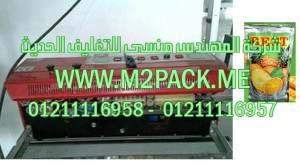 ماكينة لحام اكياس العصير متعددة الوظائف المستمرة موديل إم تو باك 301 ماركة المهندس منسي