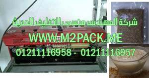 ماكينة اللحام العمودية للحام و تصنيع شكاير القمح متعددة الوظائف المستمرة موديل إم تو باك 301 ماركة المهندس منسي