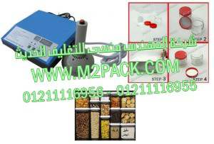 ماكينة لحام طبات الالومنيوم على فوهة علب الفريك بواسطة الحث الكهروميغناطيسى موديل إم تو باك 201 ماركه المهندس منسي