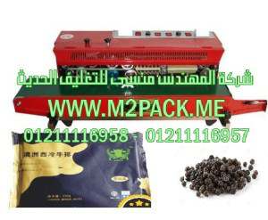 ماكينة متعددة الوظائف للحام أكياس الفلفل الأسود عن طريق فيلم البلاستيك موديل إم تو باك 301 ماركة المهندس منسي