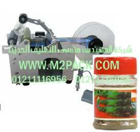 ماكينة نصف أوتوماتيكية للصق الاستيكر علي برطمانات الفلفل الأسود موديل إم تو باك 831 ماركة المهندس منسي