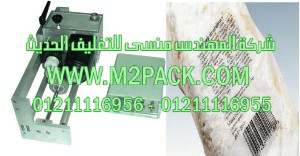 ماكينة أوتوماتيكية تتبعيه التزامن للطباعة الحرارية للرموز الملونة على أكياس الحبهان موديل إم تو باك 325 ماركة المهندس منسي
