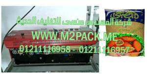 ماكينة اللحام الأفقية للحام و تصنيع اكياس البرغل متعددة الوظائف المستمرة موديل إم تو باك 301 ماركة المهندس منسي