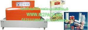 ماكينة تغليف علب البرغل بالشرنك الحراري موديل إم تو باك 101 ماركة المهندس منسي