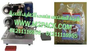 ماكينة طباعة تاريخ الانتاج والصلاحية على اكياس الشوفان موديل إم تو باك 322 ماركة المهندس منسي
