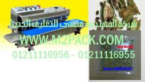ماكينة متعددة الوظائف للحام أكياس الحبهان موديل إم تو باك 301 ماركة المهندس منسي