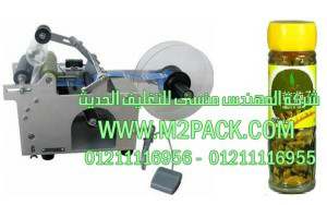 ماكينة نصف أوتوماتيكية تلصق الاستيكر علي برطمانات الحبهان موديل إم تو باك 831 ماركة المهندس منسي