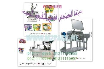 مكينه تعبئة وتغليف كاسات مياه من شركة المهندس منسى للتغليف الحديث