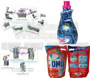 ماكنة تغليف منظفات التى نقدمها نحن شركة المهندس منسى لتغليف الحديث ام توباك