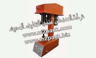 ماكينة قفل العبوات المعدنية من شركة المهندس منسى للتغليف الحديث‎
