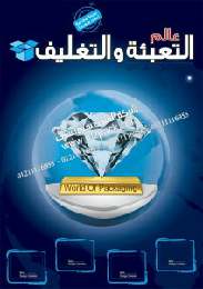 نقدم لكم نحن المهندس منسي ‎مقالة بعنوان مجلة عالم التعبئة والتغليف