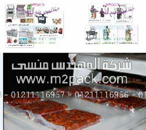 ​ مكائن تعبائة وتغليف تمور التى نقدمها نحن شركة المهندس منسى للتغليف الحديث ام توباك‎