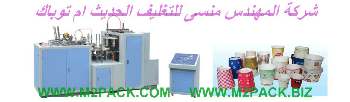 ​مكائن تصنيع الاكواب الورقيه التى نقوم بتوريدها نحن شركة المهندس منسى‎