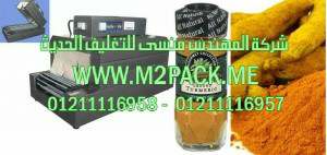 ماكينة شرنكة برطمانات الكركم عن طريق الشرنكة الحرارية موديل إم تو باك 101 ماركة المهندس منسي