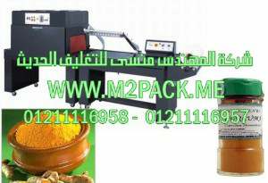 ماكينة شرنكة برطمانات الكركم موديل إم تو باك 107 ماركة المهندس منـــســي