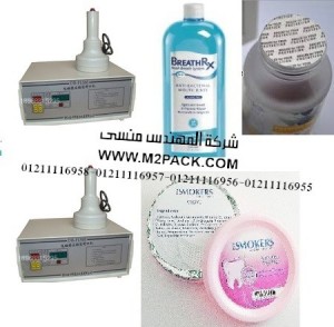 ماكينة لحام انداكشن سيل لعمل أغطية ملحومة لزجاجات مضمضة الاسنان