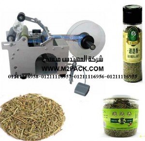 ماكينة نصف أوتوماتيكية تلصق الاستيكر علي برطمانات وزجاجات أوراق الروزماري المجففة موديل إم تو باك 831 ماركة المهندس منسي