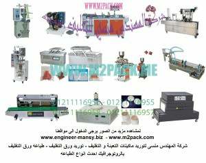 ماكينات التعبئة والتغليف التى نقدمها نحن شركة المهندس منسي لتوريد جميع مستلزمات التغليف الحديث من مواد التعبئة والتغليف والصناعات الهندسيه –  ام تو باك