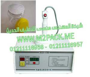 ماكينة تعمل بالحث الكهرمغناطيسي للحام طبات المونيوم علي برطمنات العسل النحل موديل ام تو باك 201 ماركة المهندس منسي