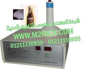 ماكينة تعمل بموجات الحث الكهرومغناطيسي للحام طبات المونيوم فويل علي زجاجات مشروب الشيكولاتة موديل ام تو باك 201 ماركة المهندس منسي