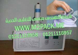 ماكينة لحام اغطية المونيوم فويل علي زجاجات دهانات الحوائط موديل ام تو باك 201 ماركة المهندس منسي