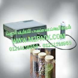 ماكينة لحام اغطية لمونيوم فويل علي برطمنات الحبوب المجففة موديل إم تو باك 201 ماركة المهندس منسي