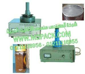 ماكينة لحام طبات الالمونيوم فول علي برطمنات النسكافية بواسطه الحث الكهرومغناطيسي موديل ام تو باك 201 ماركة المهندس منسي