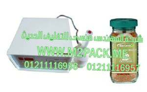 ماكينة لحام طبات الالومنيوم على فوهة علب البرغل بواسطة الحث الكهروميغناطيسى موديل إم تو باك 201 ماركة المهندس منسي