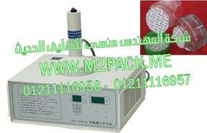 ماكينة لحام طبات المونيوم فويل علي برطمنات الكريمات موديل ام تو باك 201 ماركة الهندس منسي