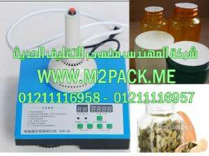 ماكينة اللحام الكهرومغناطيسية الحرارية للحام فوهة برطمانات الحبهان عن طريق رقائق الألمونيوم موديل إم تو باك 201  ماركة المهندس منسي