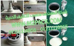 ماكينة لحام وغلق البرطمنات والزجاجات بطبه المونيوم فويل محكمه الغلق موديل إم تو باك 201 ماركة المهندس منسي